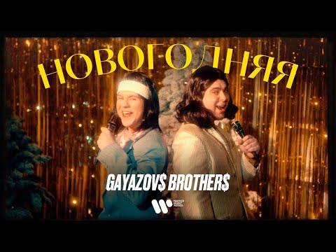 Видео: GAYAZOV$ BROTHER$ — НОВОГОДНЯЯ (ПРЕМЬЕРА КЛИПА 2021)