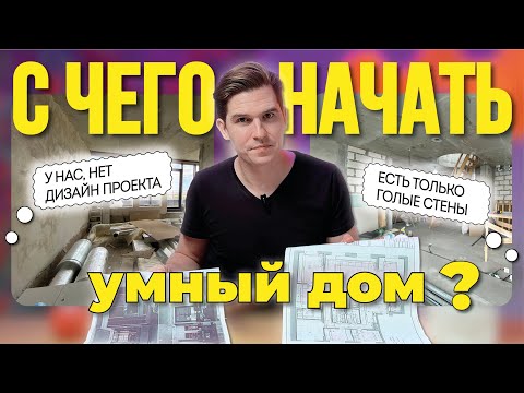 Видео: С чего начать умный дом | Этот шаг сэкономит время и деньги