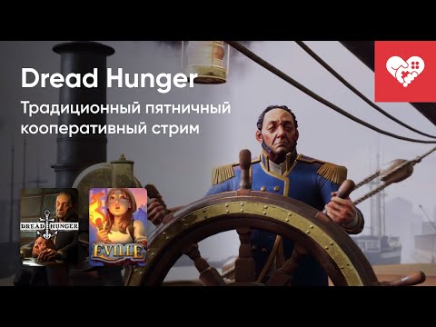 Видео: Стрим от 03/03/2023 - EVILLE, DREAD HUNGER. Часть 1