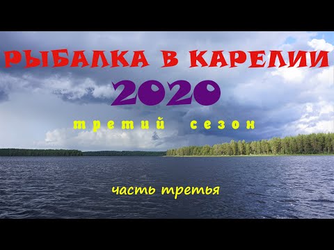 Видео: Рыбалка в Карелии-2020. Третий сезон. Ч-3.