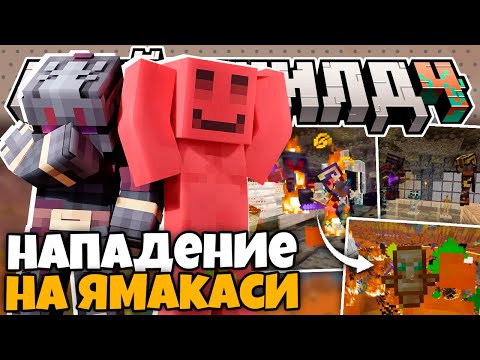 Видео: ГНДР НАПАЛИ НА ЯМАКАСИ // НОВЫЙ ПЛАН ПО СПАСЕНИЮ МАЙНШИЛДОВЦЕВ С ОСТРОВА // Нарезка МайнШилд 4