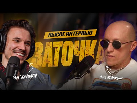 Видео: ЗАТОЧКА | Лысое интервью + КОНКУРС в описании
