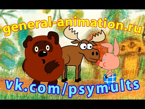 Видео: Новый Винни-Пух: Серия 01 - По дороге в Африку (студия General-Animation)