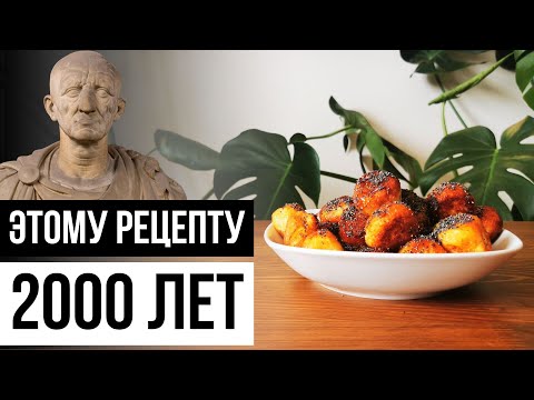 Видео: Древнеримские сырники - готовим и пробуем