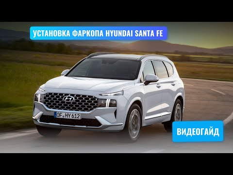 Видео: Установка фаркопа Hyundai Santa Fe TM