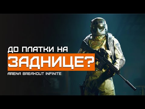 Видео: ТИР4 норма, или уже слабо? | Желтая Ферма | Arena Breakout Infinite | Шутер с эвакуацией | ЛЕТСПЛЕЙ