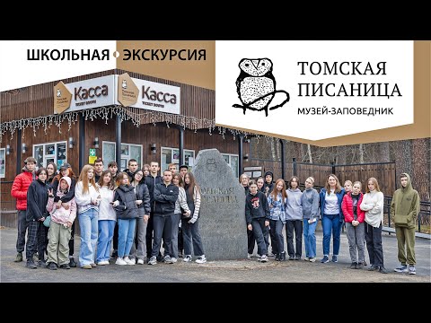 Видео: Школьная экскурсия в Томскую Писаницу