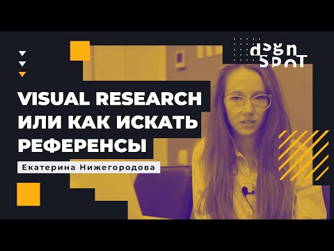 Видео: Visual Research или как искать референсы для вашего дизайна