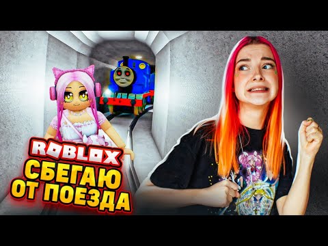 Видео: ПАРОВОЗИК Томас МЕНЯ ДОГОНИТ? 😲 ► Roblox TILKA PLAY ► РОБЛОКС