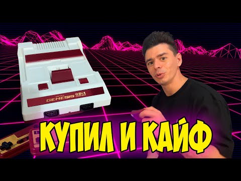 Видео: Купил Retro Genesis 8 bit. Отличная консоль! Обзор и тест приставки