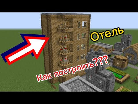 Видео: Как построить деревенский отель в Майнкрафте? | Постройки в Майнкрафте | Зейга Майнкрафт.