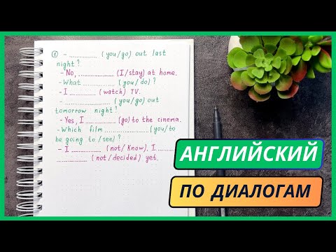 Видео: Английская грамматика в диалогах | времена в английском уровня elementary | english grammar