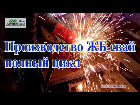 Видео: Производство железобетонных свай