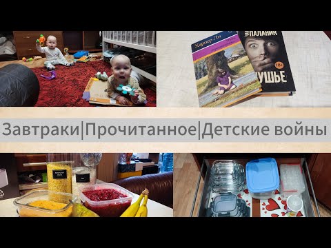 Видео: VLOG/ Завтраки для малышей/ Режим и ПРОГУЛКИ/ Что ЧИТАЮ