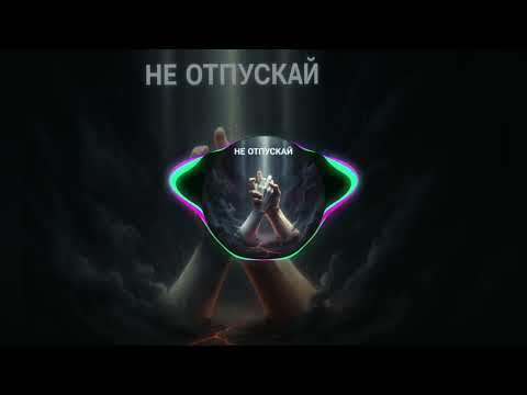 Видео: Не Отпускай