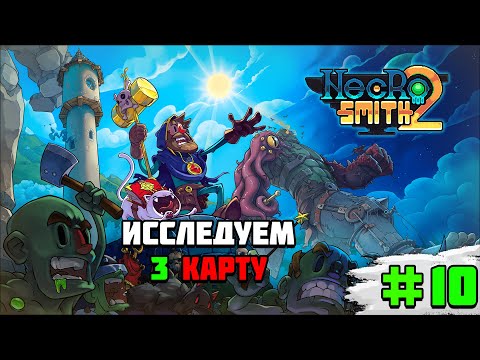 Видео: Прохождение игры Necrosmith 2 | #10 Исследуем 3 карту