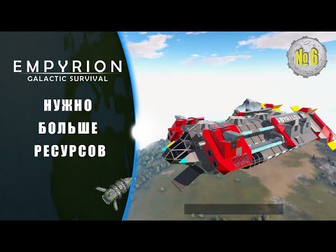 Видео: Больше ресурсов нужно БОЛЬШЕ  | Empyrion – Galactic Survival