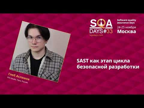 Видео: SAST как этап цикла безопасной разработки