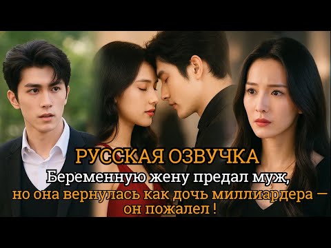 Видео: Беременную жену предал муж, но она вернулась как дочь миллиардера — он пожалел. #дорама #китайские