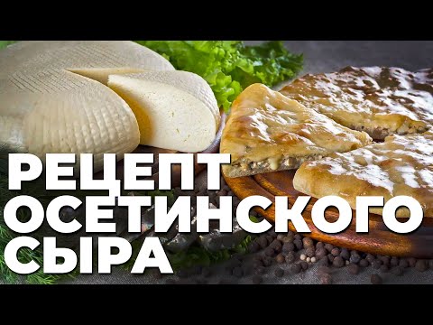 Видео: Как делают настоящий Осетинский сыр. Рецепт из самого сердца гор.