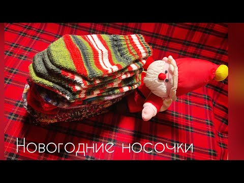 Видео: Носочки из новогодней носочной пряжи /вязание