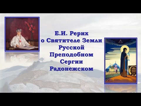 Видео: Е.И. Рерих о Преподобном Сергии Радонежском