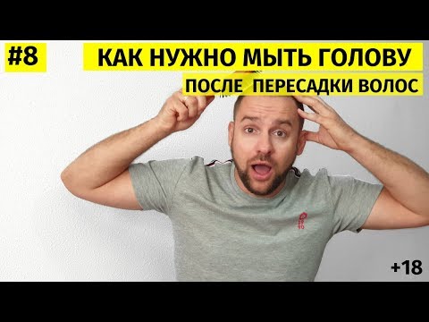 Видео: Как нужно мыть голову после пересадки волос