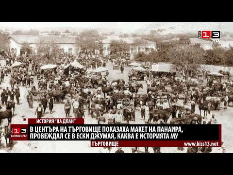Видео: Панаирът в някогашния Ески Джумая: История, традиции и измерения