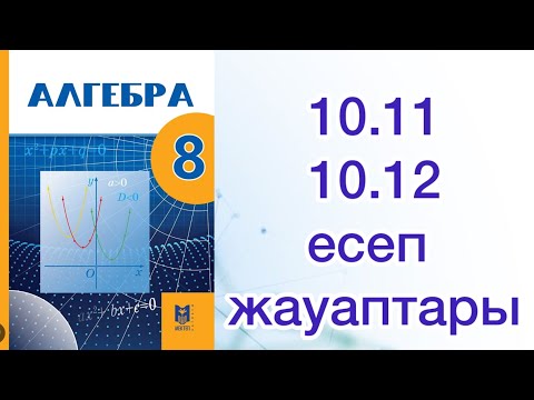 Видео: Алгебра 8 сынып 10.11, 10.12 есеп жауаптары