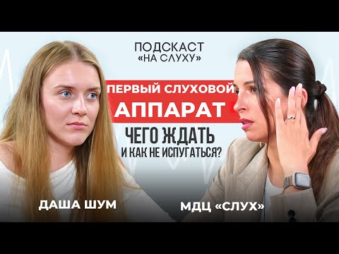 Видео: Первый слуховой аппарат: чего ждать и как не испугаться?