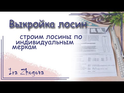 Видео: Как построить выкройку лосин? Выкройка леггинсов по индивидуальным меркам | IraZhogova