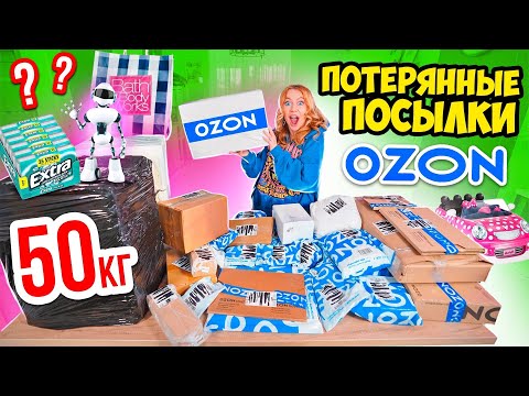 Видео: КУПИЛА 50 КГ ПОТЕРЯННЫХ ПОСЫЛОК с OZON 👉 А Там … Окупятся Ли Они?