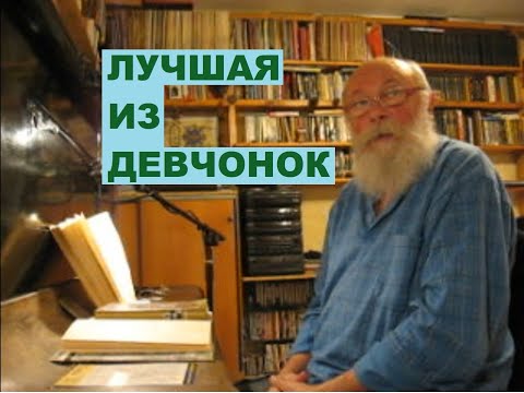 Видео: Лучшая из девчонок
