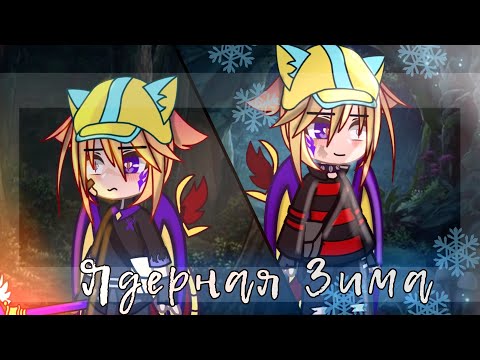 Видео: 🔥🧊Клип "Ядерная Зима"🧊🔥{Огонь и лёд: осада Крафориса} #gachaclub
