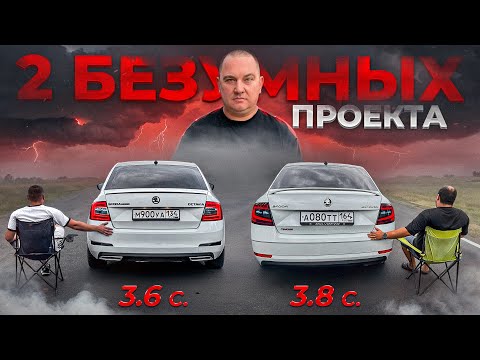 Видео: Постройка серьезных проектов в деталях. Две БЕШЕНЫХ ОКТАВИИ!