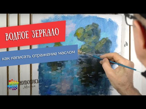 Видео: Как написать отражение в воде? Художник Георгий Харченко