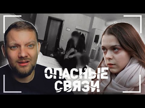 Видео: ОПАСНЫЕ СВЯЗИ 7 СЕЗОН 12 ВЫПУСК - ГОРНИЧНАЯ, АДМИНИСТРАТОР ИЛИ БЫВШАЯ