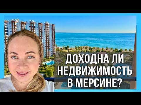 Видео: Приносит ли доход недвижимость в турецком Мерсине?