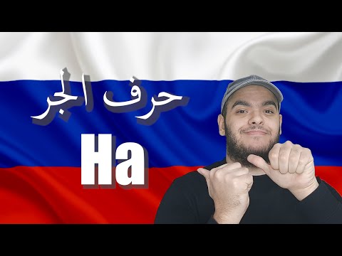 Видео: تعلم اللغة الروسية | معنى وشرح حرف الجر في اللغة الروسية Предлог НА