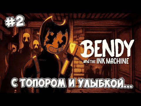 Видео: ОН ВЫШЕЛ ИЗ ТЬМЫ С ТОПОРОМ... ► BENDY and the ink MACHINE #2