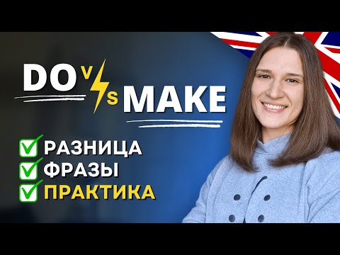 Видео: В чем разница между DO и MAKE в английском языке? Разбор + ПРАКТИКА