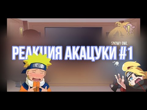 Видео: Реакция Акацуки на Наруто и Саске vs Джиген 1/1| Akatsuki react to Naruto and Sasuke vs Jigen (1/1)