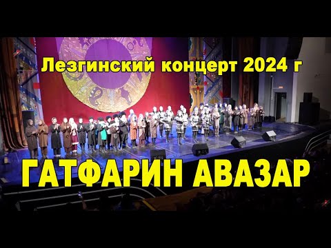 Видео: Лезгинский праздничный концерт - "ГАТФАРИН АВАЗАР" ЯРАН СУВАР 2024