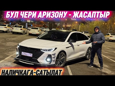 Видео: ЧЕРИ АРИЗО-8 2023 (2024) НАЛИЧКАГА #89263805518 МОЛОДЁЖЬ КЕЛДИ ⚡️ ӨТӨ ЖАСАЛГАН УНАА КЕЛДИ🔥