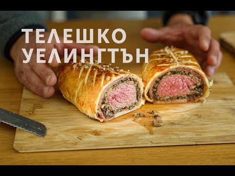 Видео: Дали това е най-вкусната рецепта на света? Телешко Уелингтън от El Kitchen