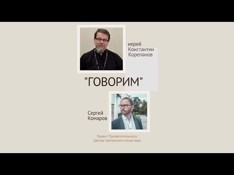Видео: «Говорим». Покаяние как путь жизни. Иерей Константин Корепанов