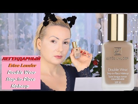 Видео: ТЕСТИРУЮ ЛЕГЕНДАРНЫЙ ESTEE LAUDER  DOUBLE WEAR//ЧТО В НЕМ ОСОБЕННОГО?//ПЕРВОЕ ВПЕЧАТЛЕНИЕ