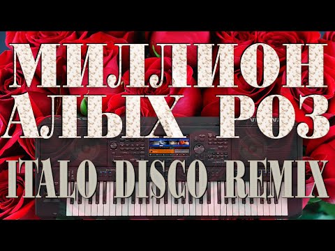 Видео: МИЛЛИОН АЛЫХ РОЗ ITALO DISCO REMIX YAMAHA PSR SX900