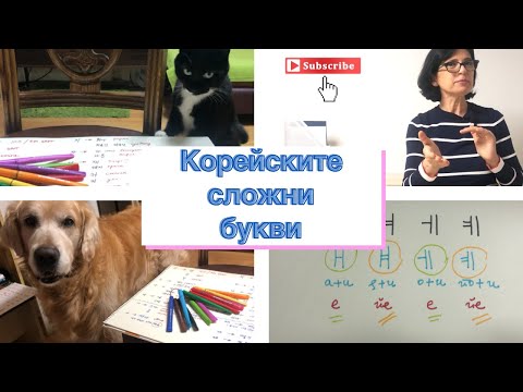 Видео: КОРЕЙСКИ ЕЗИК . EASY KOREAN 3rd LESSON.Alphabet/double vowels and consonants.Корейска Азбука