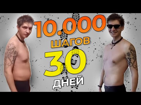Видео: 10000 шагов  30 дней! Трансформация тела. Ходьба - 350000 шагов.
